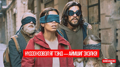 Bird Box Barcelona (2023)